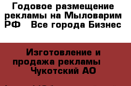 Годовое размещение рекламы на Мыловарим.РФ - Все города Бизнес » Изготовление и продажа рекламы   . Чукотский АО